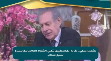بشكل رسمي.. نقابة الموسيقيين تتمنى الشفاء العاجل للمايسترو سليم سحاب